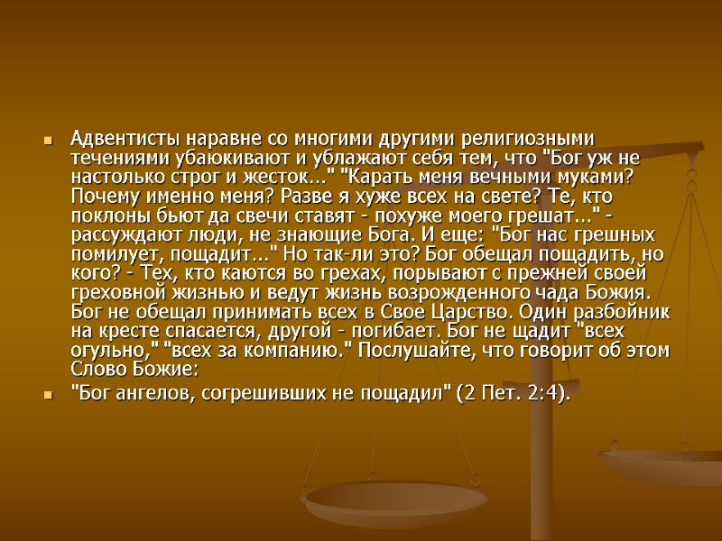 Адвентисты наравне со многими другими религиозными течениями убаюкивают и ублажают себя тем, что 